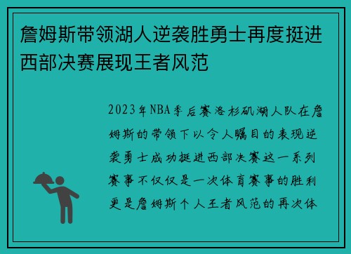 詹姆斯带领湖人逆袭胜勇士再度挺进西部决赛展现王者风范