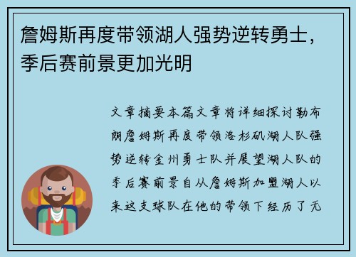 詹姆斯再度带领湖人强势逆转勇士，季后赛前景更加光明