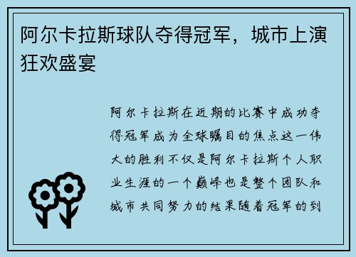 阿尔卡拉斯球队夺得冠军，城市上演狂欢盛宴