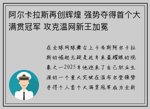 阿尔卡拉斯再创辉煌 强势夺得首个大满贯冠军 攻克温网新王加冕