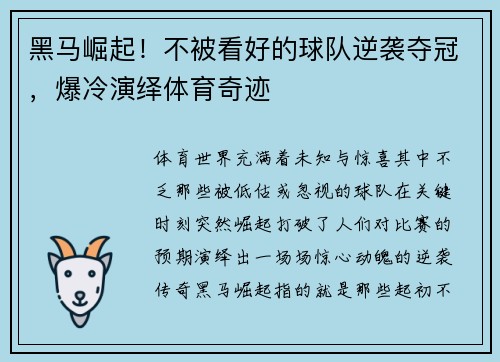 黑马崛起！不被看好的球队逆袭夺冠，爆冷演绎体育奇迹