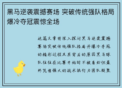 黑马逆袭震撼赛场 突破传统强队格局爆冷夺冠震惊全场