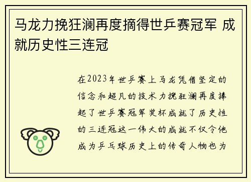 马龙力挽狂澜再度摘得世乒赛冠军 成就历史性三连冠