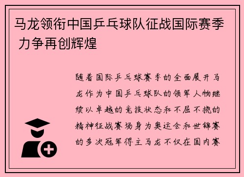 马龙领衔中国乒乓球队征战国际赛季 力争再创辉煌