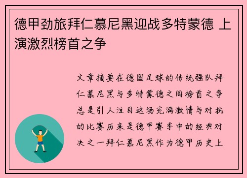 德甲劲旅拜仁慕尼黑迎战多特蒙德 上演激烈榜首之争