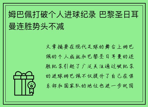 姆巴佩打破个人进球纪录 巴黎圣日耳曼连胜势头不减