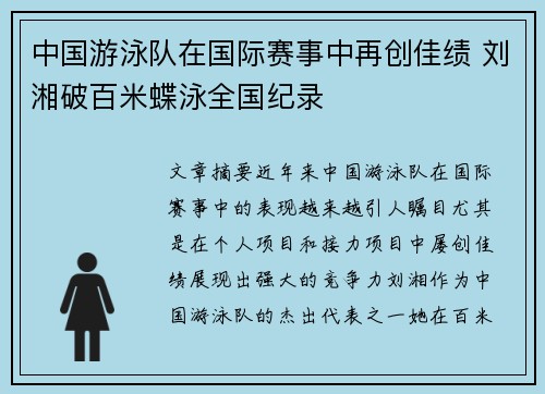 中国游泳队在国际赛事中再创佳绩 刘湘破百米蝶泳全国纪录