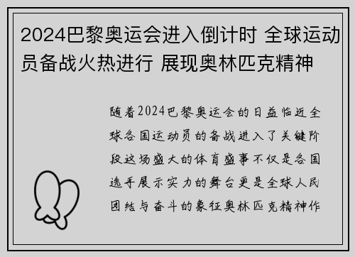 2024巴黎奥运会进入倒计时 全球运动员备战火热进行 展现奥林匹克精神