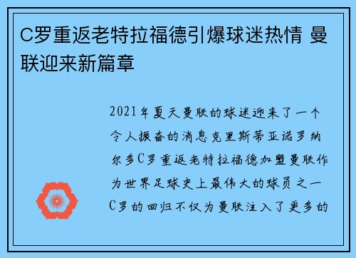 C罗重返老特拉福德引爆球迷热情 曼联迎来新篇章