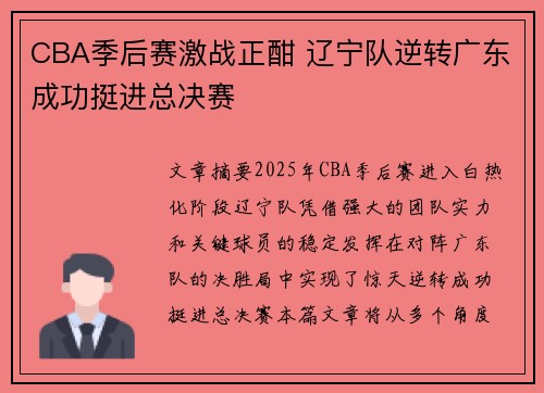 CBA季后赛激战正酣 辽宁队逆转广东成功挺进总决赛