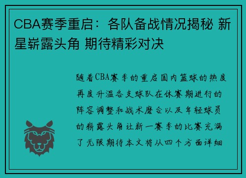 CBA赛季重启：各队备战情况揭秘 新星崭露头角 期待精彩对决