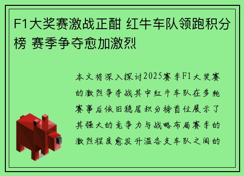 F1大奖赛激战正酣 红牛车队领跑积分榜 赛季争夺愈加激烈