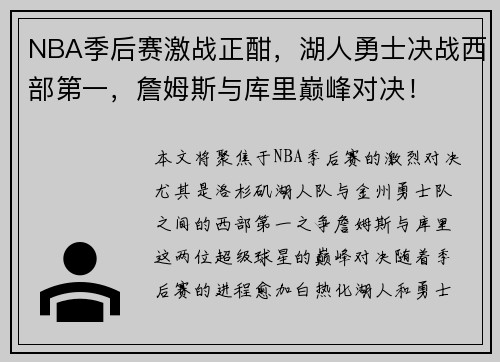 NBA季后赛激战正酣，湖人勇士决战西部第一，詹姆斯与库里巅峰对决！
