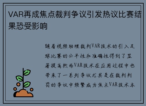 VAR再成焦点裁判争议引发热议比赛结果恐受影响