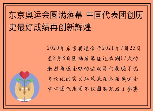 东京奥运会圆满落幕 中国代表团创历史最好成绩再创新辉煌