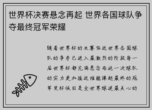 世界杯决赛悬念再起 世界各国球队争夺最终冠军荣耀