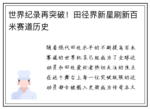 世界纪录再突破！田径界新星刷新百米赛道历史