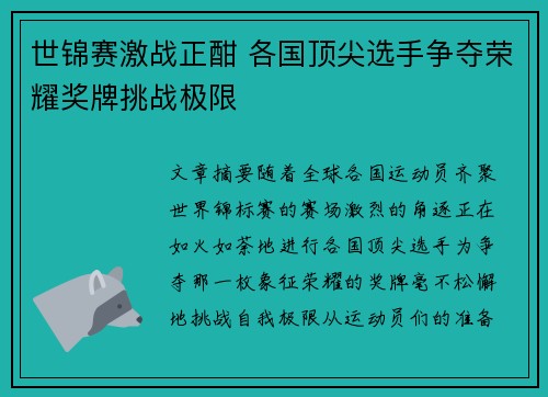 世锦赛激战正酣 各国顶尖选手争夺荣耀奖牌挑战极限