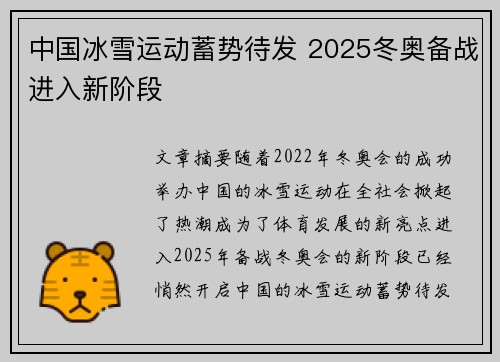 中国冰雪运动蓄势待发 2025冬奥备战进入新阶段
