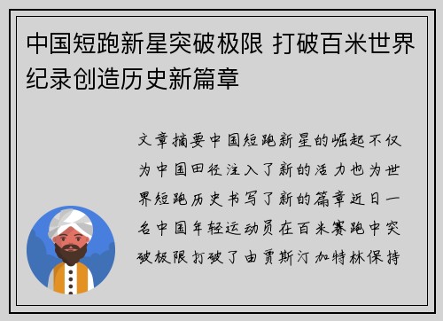 中国短跑新星突破极限 打破百米世界纪录创造历史新篇章