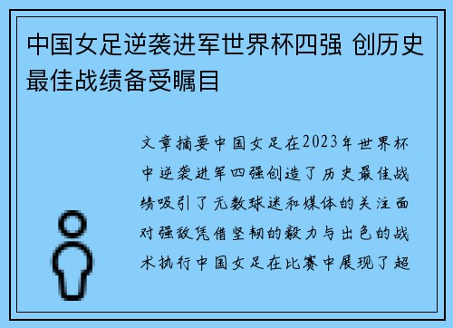 中国女足逆袭进军世界杯四强 创历史最佳战绩备受瞩目