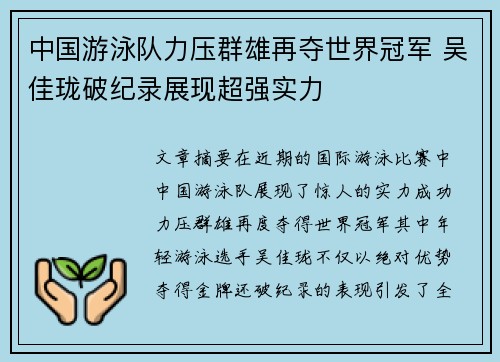 中国游泳队力压群雄再夺世界冠军 吴佳珑破纪录展现超强实力
