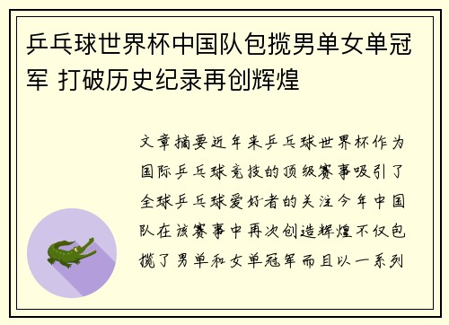 乒乓球世界杯中国队包揽男单女单冠军 打破历史纪录再创辉煌