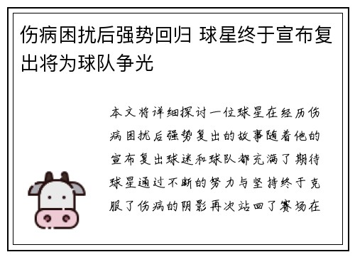 伤病困扰后强势回归 球星终于宣布复出将为球队争光