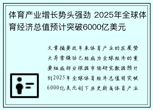 体育产业增长势头强劲 2025年全球体育经济总值预计突破6000亿美元