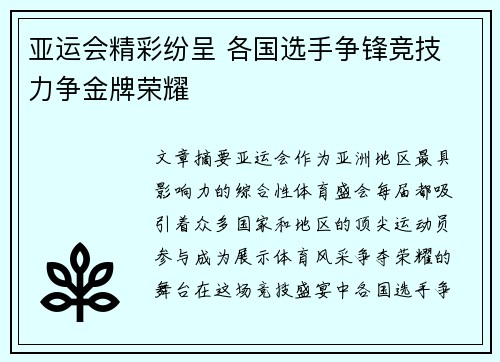 亚运会精彩纷呈 各国选手争锋竞技 力争金牌荣耀