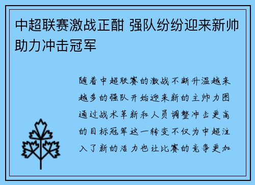 中超联赛激战正酣 强队纷纷迎来新帅助力冲击冠军